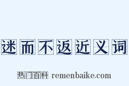 迷而不返近义词是什么意思的图片